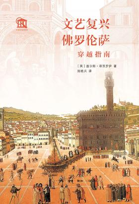 文艺复兴佛罗伦萨穿越指南