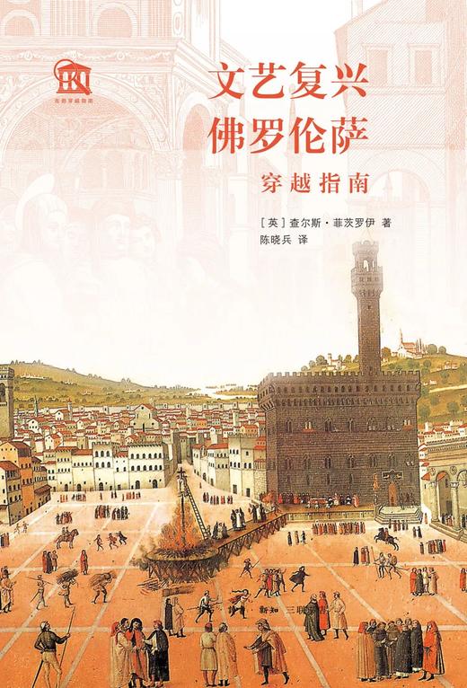 文艺复兴佛罗伦萨穿越指南 商品图0