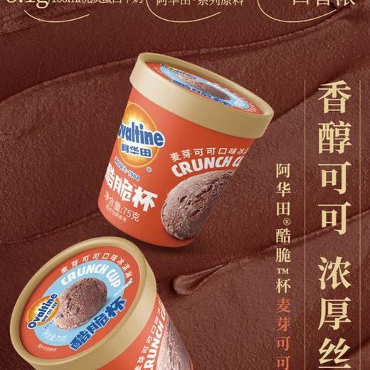 阿华田酷脆杯  麦芽可可口味  黄金大麦口味 冰淇淋75g 商品图3