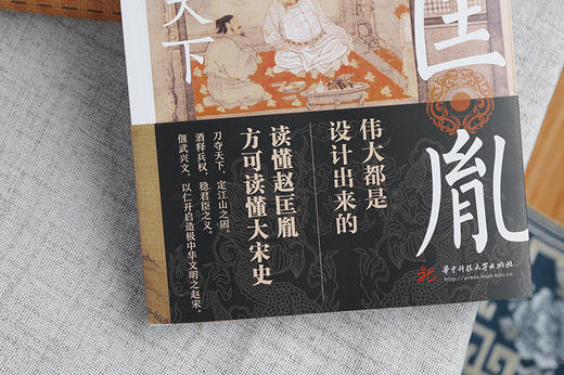 以仁谋天下：赵匡胤  9787568091633  华中科技大学出版社 商品图4