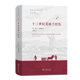十三世纪英格兰村民（欧洲文明译丛） [美]乔治·C.霍曼斯 著 王超华 译 商务印书馆