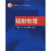 辐射物理 丁富荣 北京大学出版社  9787301079133 商品缩略图0