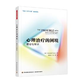 心理治疗的困境 理论与常识 坎贝尔·珀顿 著 心理学