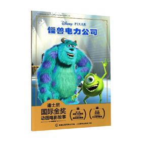 迪士尼国际金奖动画电影故事怪兽电力公司 3-6岁 童趣出版有限公司 著 动漫卡通