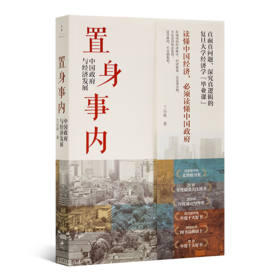 兰小欢《置身事内：中国政府与经济发展》（非签名版）