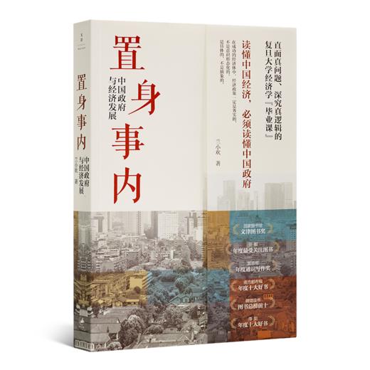 兰小欢《置身事内：中国政府与经济发展》（非签名版） 商品图1