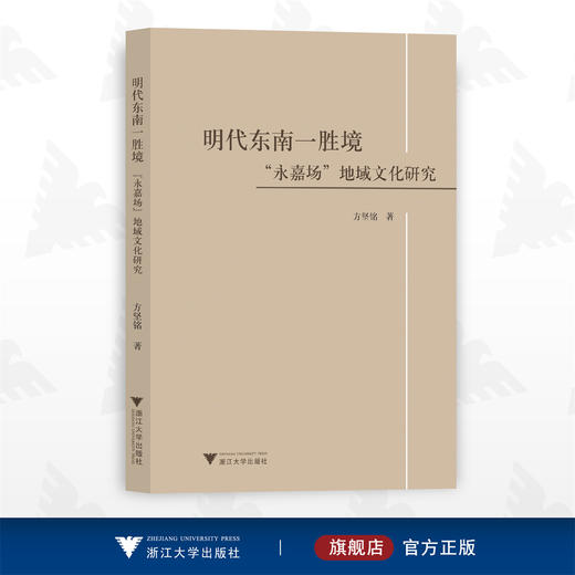 明代东南一胜境——“永嘉场”地域文化研究/方坚铭/浙江大学出版社 商品图0