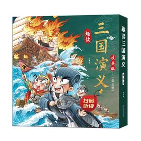 趣读三国演义 漫画版(全3册)