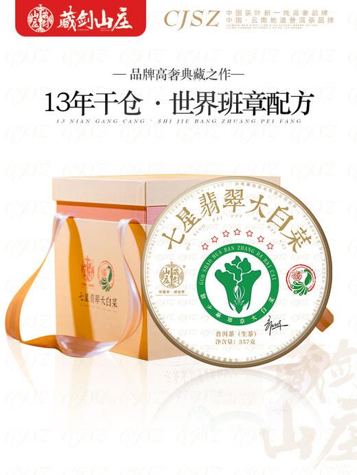 【藏剑山庄 】 七星班章大白菜！十三年陈原厂老料 2499克/盒7片《1盒赠1片》 商品图1