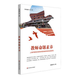 教师命题素养 上海市静安区教育学院附属学校的实践研究 教师专业化发展