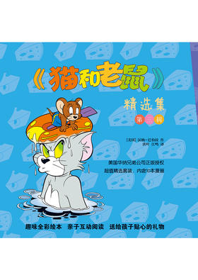 《猫和老鼠》精选集：第三辑