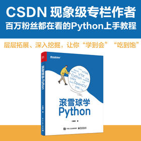 滚雪球学Python