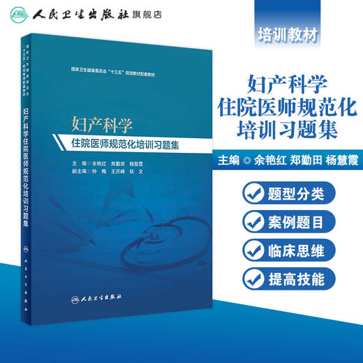 妇产科学住院医师规范化培训习题集 余艳红、郑勤田、杨慧霞主编 妇产科学 9787117290470 2019年11月培训教材 商品图1