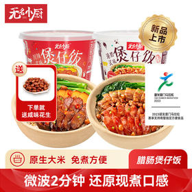 无名小厨无名小厨煲仔饭冻干微波加热即食米饭方便速食预制菜腊味腊肠饭