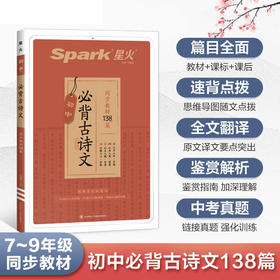 星火初中必背古诗文138篇古诗词和文言文背诵初中生必背古诗文