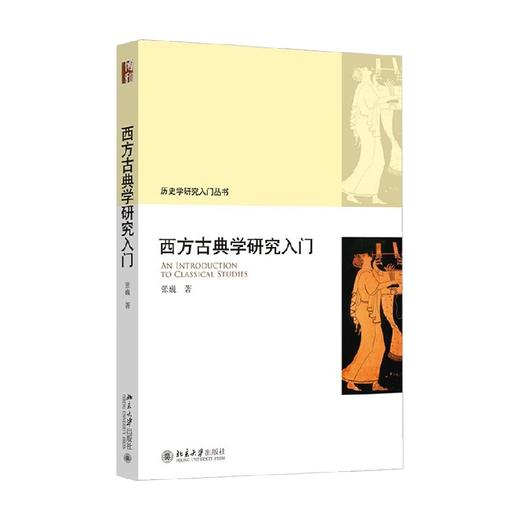 西方古典学研究入门 历史学研究入门丛书 张巍 著 历史 商品图4