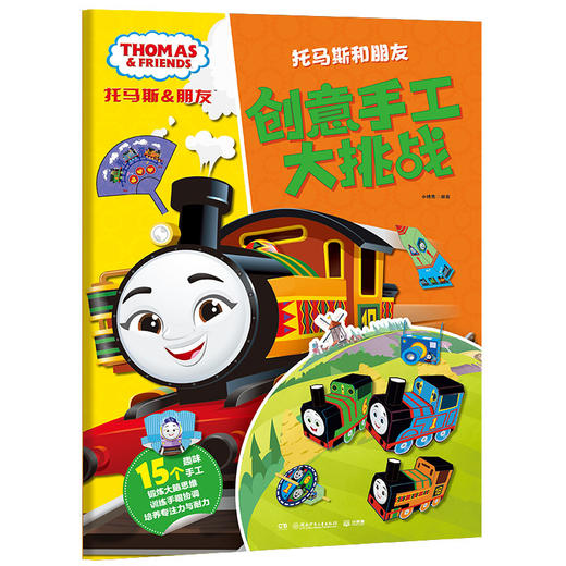 托马斯和朋友 创意手工大挑战 商品图0