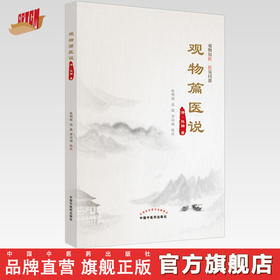 观物篇医说（清）张确著 张明锐 高蕊 李诗雨校注 中国中医药出版社  中医学术 书籍