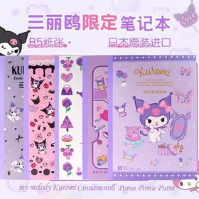 三丽鸥Sanrio库洛米限定点线笔记本B5
