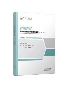 中国肿瘤整合诊治技术指南（CACA）-肾脏保护