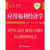 应用福利经济学 孙月平 经济管理出版社  9787801629951 商品缩略图0