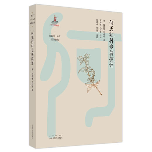何氏妇科专著校评 清-何应豫 何时希 著 中国中医药出版社 何氏二十八世医著新编 中医妇科学 临床经验 书籍 商品图5