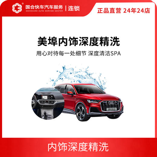 美埠内饰深度精洗（5座及以下非营运车辆） 商品图5