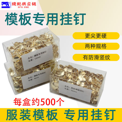 服装模板专用挂钉9MM11MM带竖纹羽绒裁片挂钉图钉大头针帽钉 商品图0