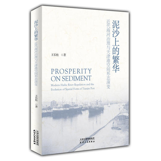 泥沙上的繁华：近代海河治理与天津港空间形态演变 商品图0