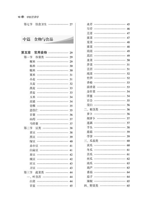 中医营养学 第二2版 周俭主编 全国中医药行业高等教育十四五创新教材 供中医药类营养食品类专业用9787513280907中国中医药出版社 商品图3