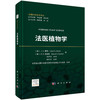 法医植物学/张子龙甘肃省证据科学技术研究与应用重点实验室组 商品缩略图0