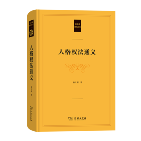 人格权法通义（民法典研究丛书） 杨立新 著 商务印书馆