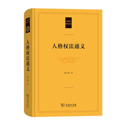 人格权法通义（民法典研究丛书） 杨立新 著 商务印书馆 商品图0