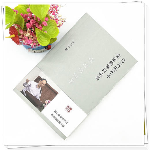 难治病证案（马大正50年临证验案直选集）马大正 著  中国中医药出版社  医案 临床书籍 商品图2