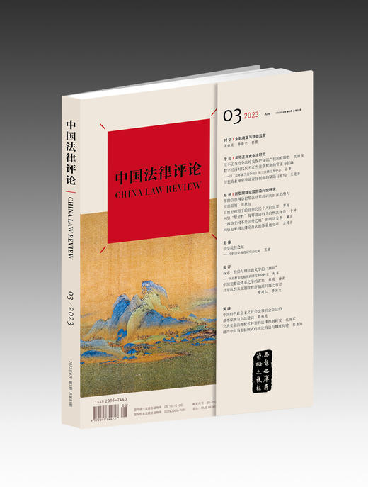 《中国法律评论》【2023年6月第3期总第51期】 商品图0
