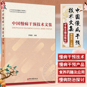 中国慢病干预技术文集 李佃贵 编 荟萃中医优势慢病防治技术及部分相关健康产品论文 中医药辨证论治经验 食养药膳 中医古籍出版社