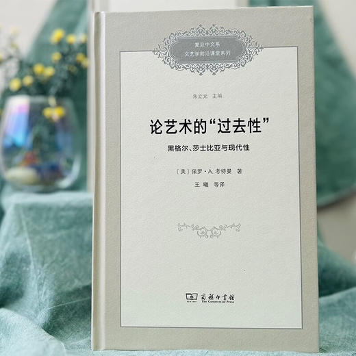 论艺术的“过去性”：黑格尔、莎士比亚与现代性（复旦中文系文艺学前沿课堂系列） [美]保罗•A.考特曼 著 王曦 等译 商务印书馆 商品图1