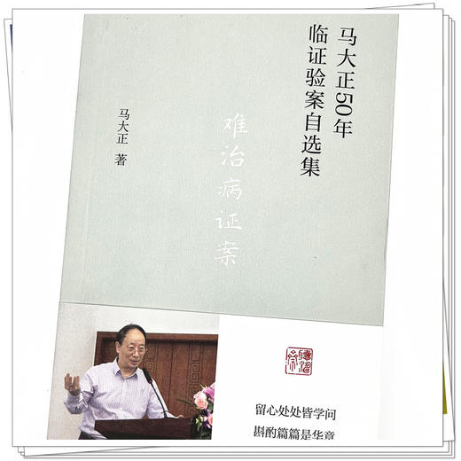 难治病证案（马大正50年临证验案直选集）马大正 著  中国中医药出版社  医案 临床书籍 商品图4