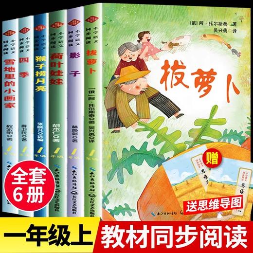 一年级上册课外书必读老师推荐全套6册注音版拔萝卜故事书托尔斯泰绘本 雪地里的小画家四季书猴子捞月亮语文教材配套同步阅读书籍 商品图0