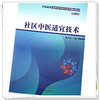 社区中医适宜技术（第二2版）陈以国 主编 中医类别全科医师岗位培训规划教材 中国中医药出版社 商品缩略图4