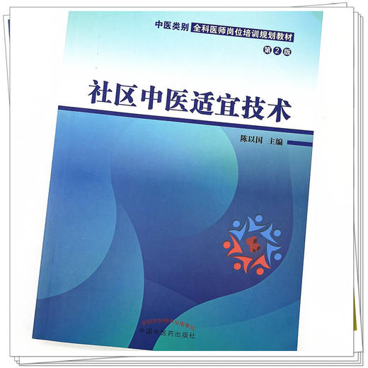 社区中医适宜技术（第二2版）陈以国 主编 中医类别全科医师岗位培训规划教材 中国中医药出版社 商品图4
