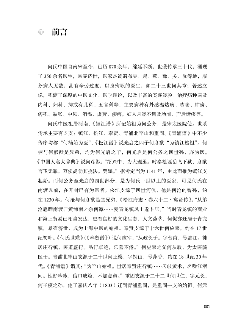 前言9787513280099何氏妇科专著校评.jpg