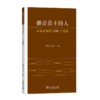 播音员主持人最易读错的100个成语 姚喜双 邹煜 主编 商务印书馆 商品缩略图0