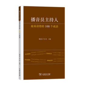 播音员主持人最易读错的100个成语 姚喜双 邹煜 主编 商务印书馆