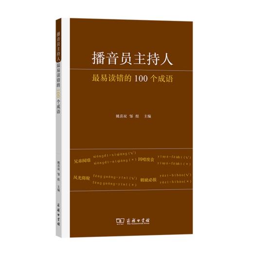 播音员主持人最易读错的100个成语 姚喜双 邹煜 主编 商务印书馆 商品图0