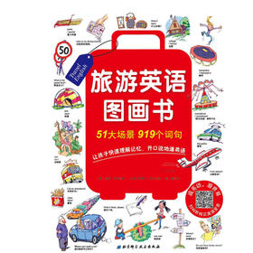 旅游英语图画书 3-6岁 亨迪·邓肯 著 少儿英语