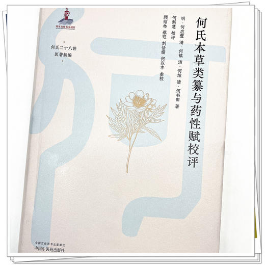 何氏本草类纂与药性赋校评 明-何应壁 何镇 何炫 何书田 著 中国中医药出版社 古典医籍 本草书籍 何氏二十八世医著新编 商品图4