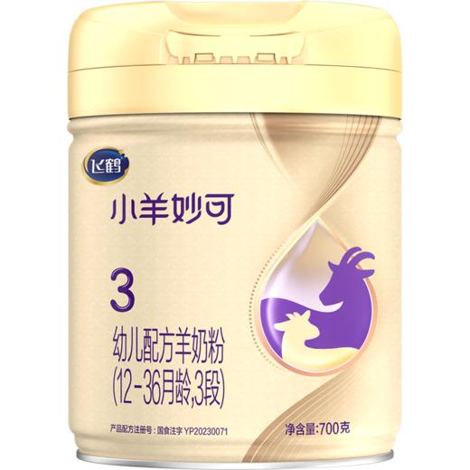 飞鹤小羊妙可幼儿配方羊奶粉听装3段700g 商品图0