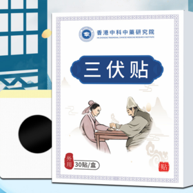 【买三送一！香港中科中药三伏贴】一盒30贴装，粘贴牢固贴合曲线全身可用 亲肤舒适透气 草本植萃春夏养阳三伏贴粉丝专属
