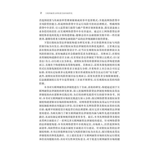 互联网融资法律制度创新构建研究/第二版/金幼芳/李杭敏/浙江大学出版社 商品图2